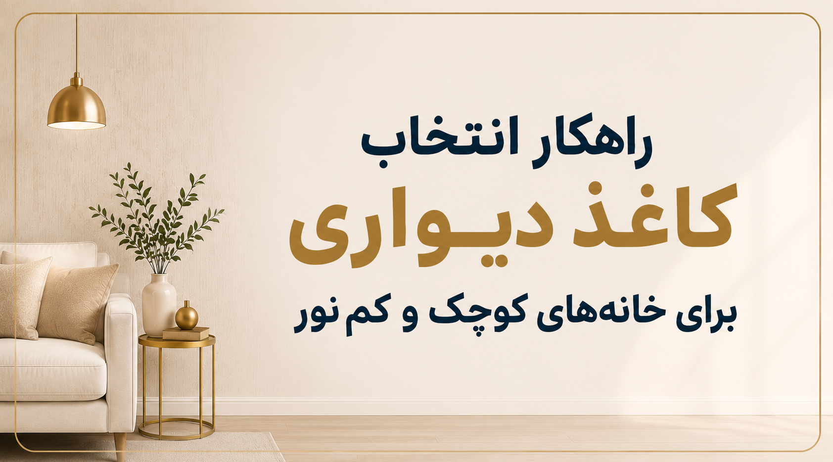 راهکار انتخاب کاغذ دیواری برای خانه‌های کوچک و کم‌نور