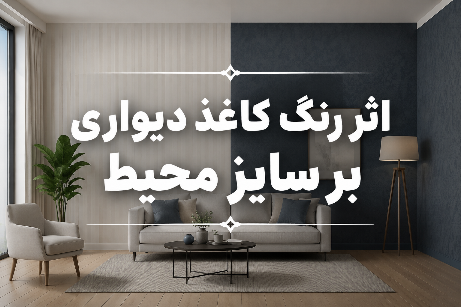 چه رنگ کاغذ دیواری باعث بزرگ‌تر دیده شدن فضا می‌شود؟