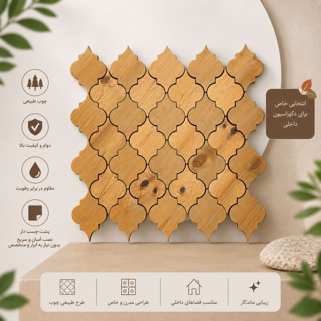 دیوارپوش چوبی شبدری رومئو